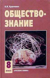 учебник по обществознанию 8 класс кравченко онлайн